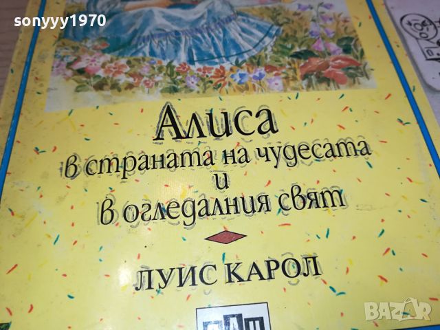 АЛИСА ОТ ЛУИС КАРОЛ 2904240947, снимка 2 - Детски книжки - 45503896