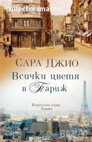 Всички цветя в Париж, снимка 1 - Художествена литература - 46825802