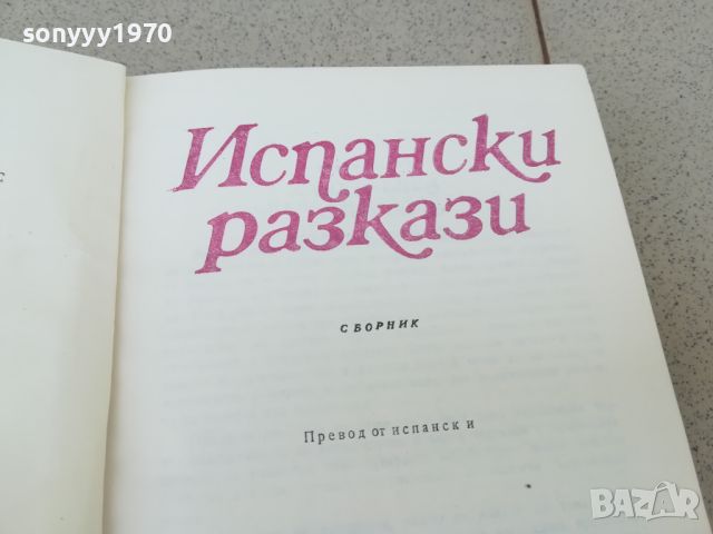 ИСПАНСКИ РАЗКАЗИ-КНИГА 1806240717, снимка 11 - Други - 46253796