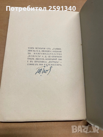 Пейо К .Яворов 1940, снимка 2 - Българска литература - 54054625