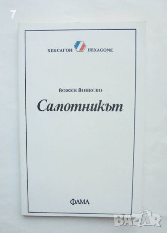 Книга Самотникът - Йожен Йонеско 1993 г. Хексагон, снимка 1 - Художествена литература - 45911635