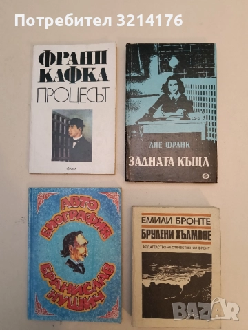 Задната къща. Дневникови писма 14 юни 1942-1 август 1944г. - Ане Франк