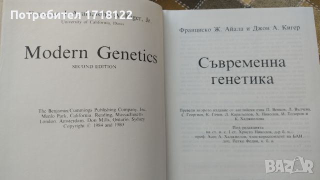 Съвременна генетика, Айала и Кигер, снимка 2 - Специализирана литература - 45301367