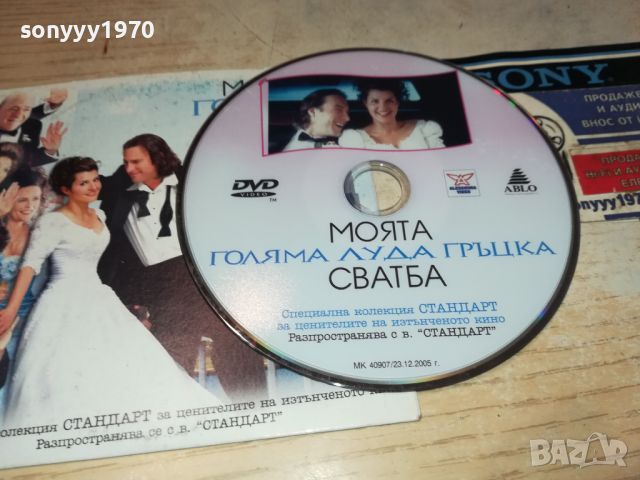 МОЯТА ГОЛЯМА ГРЪЦКА СВАДБА ДВД 0406241113, снимка 4 - DVD филми - 46051264