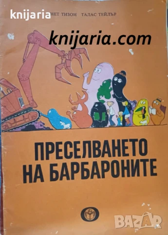 Преселването на Барбароните