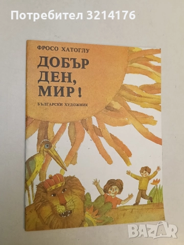 Добър ден, мир! - Фросо Хатоглу