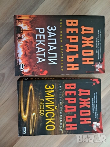 Поредица Джон Вердън., снимка 3 - Художествена литература - 53629032