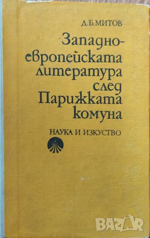 Д. Б. Митов - "Западноевропейската литература след Паржиката комуна" 