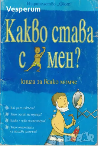 Какво става с мен? Книга за всяко момче /Алекс Фриф/, снимка 1 - Детски книжки - 46872344