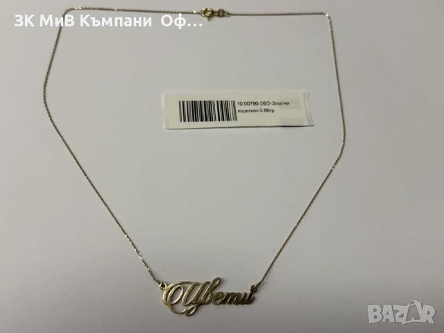 Златно колие с надпис "Цвети" - 3.89гр. - 14к.