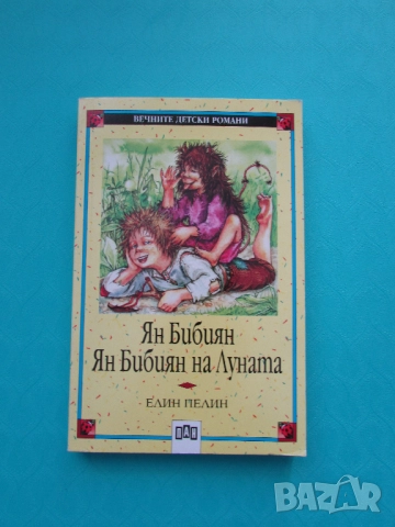 Ян Бибиян на Луната Елин Пелин изд.ПАН