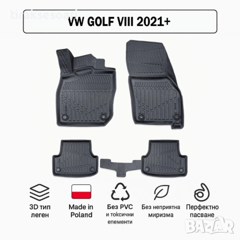 3D Гумени стелки Erpassan за VW Golf VIII (2021+)
