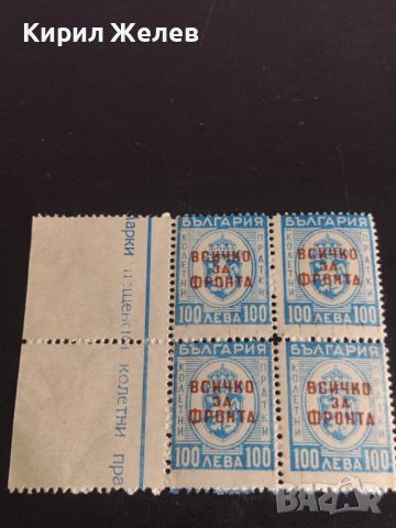 Възпоменателни пощенски марки 100 лева с препечатка ВСИЧКО ЗА ФРОНТА редки за КОЛЕКЦИОНЕРИ 44509, снимка 1 - Филателия - 45300775