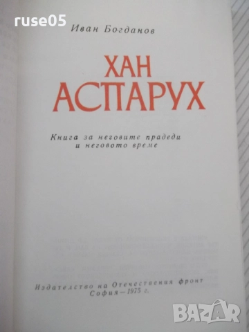 Книга "Хан Аспарух - Иван Богданов" - 302 стр., снимка 4 - Художествена литература - 52970906