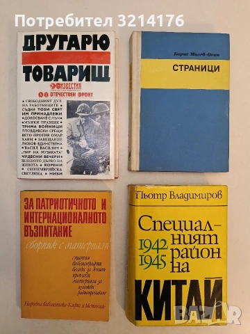 За патриотичното и интернационалното възпитание – Сборник