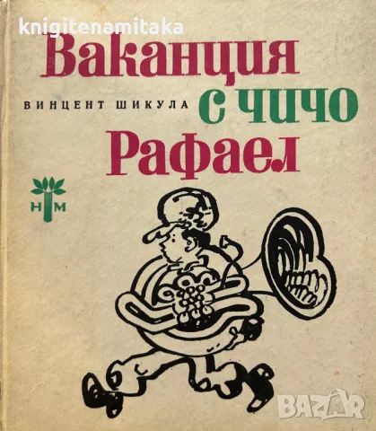 Ваканция с чичо Рафаел - Винцент Шикула, снимка 1 - Художествена литература - 48967654