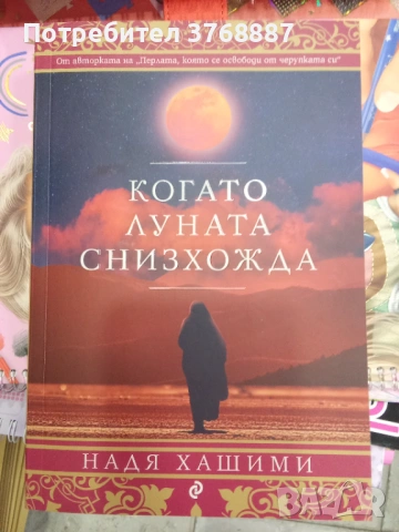 Когато луната снизхожда