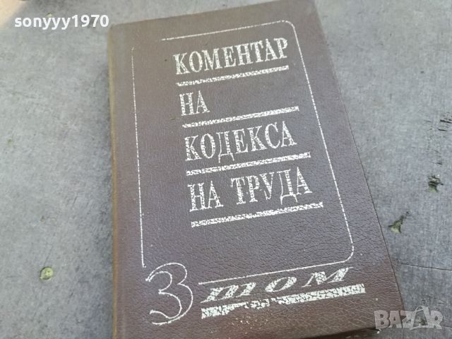 КОМЕНТАР НА КОДЕКСА НА ТРУДА 3 ТОМ-КНИГА 1504241633, снимка 1 - Други - 45283822