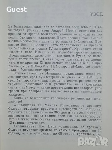 Календар и слово , снимка 2 - Енциклопедии, справочници - 48483377