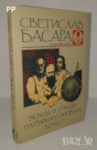 книга "Възход и упадък на Паркинсоновата болест", снимка 1 - Художествена литература - 46811359