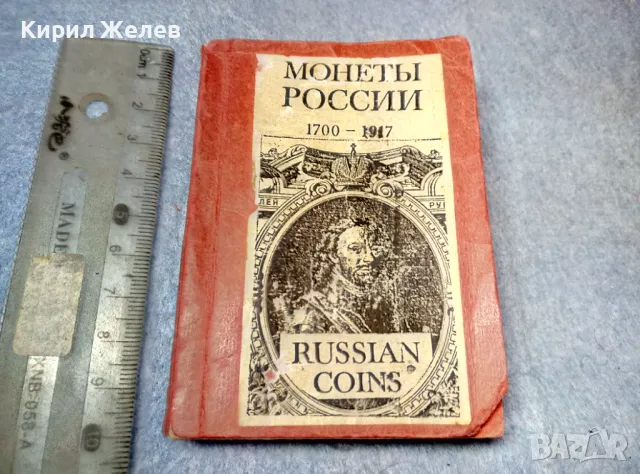 1917г. Монеты РОССИИ 1700-1917 Старинен КАТАЛОГ на Руските Имперски МОНЕТИ ЛИМИТИРАНО Издание 47617, снимка 1 - Нумизматика и бонистика - 47947794