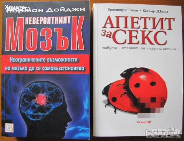Апетит за секс;Програмиране на ума;Загадките на твоя мозък;12-те правила;Уволни шефа си;101 лъжи  др, снимка 7 - Енциклопедии, справочници - 50819959