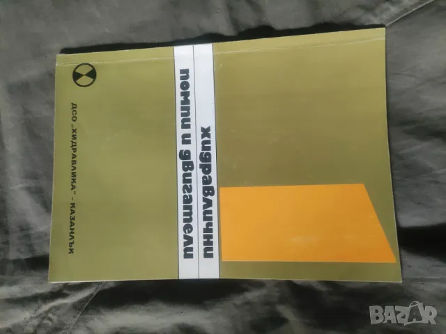 Хидравлични помпи и двигатели ДСО " Хидравлика" Казанлък