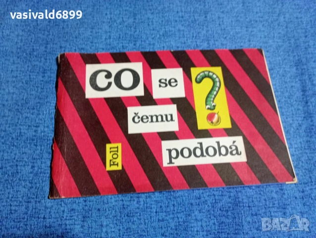 Доброслав Фол - На какво прилича?