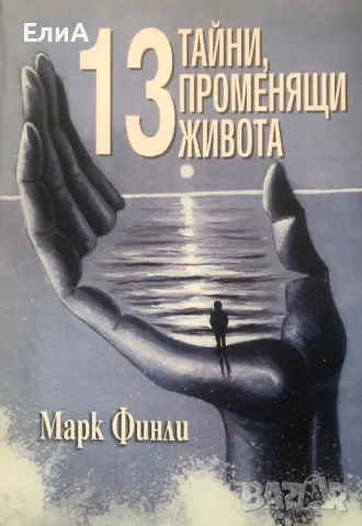 13 Тайни, Променящи Живота - Марк Финли