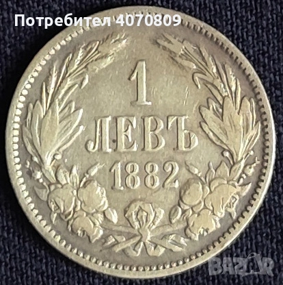 1 лев 1882 година 