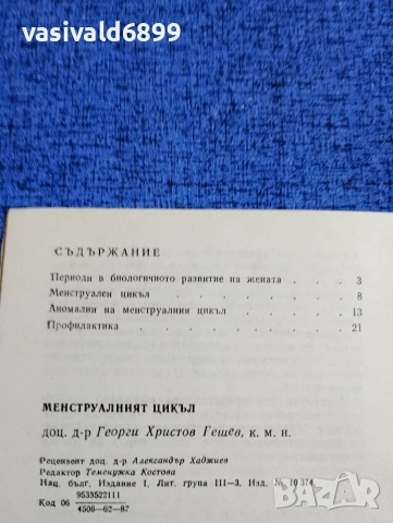 Георги Гешев - Менструалният цикъл , снимка 5 - Специализирана литература - 53637609