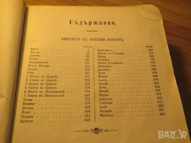 Стара Цариградска библия изд. 1922 г. - 1230 стр. стария и новия завет - черна корица ЦАРИГРАД, снимка 7 - Антикварни и старинни предмети - 49703091