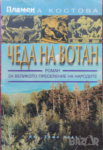 Чеда на Вотан. Роман за Великото преселение на народите Севда Костова, снимка 1 - Други - 45071942