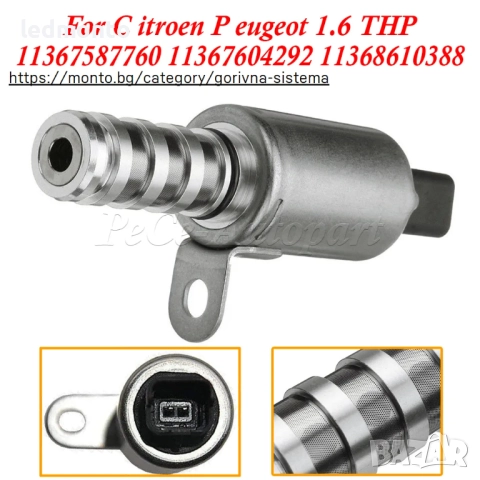 Управляващ Клапан Разпределителен Вал VVT Соленоид Peugeot 207 308 Citroen C4 DS3 11368610388