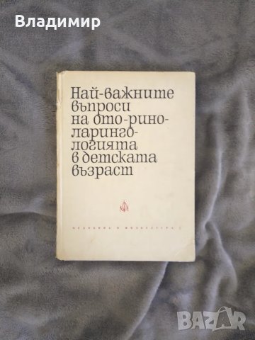 Най-важните въпроси на Оториноларингологията в детска възраст 
