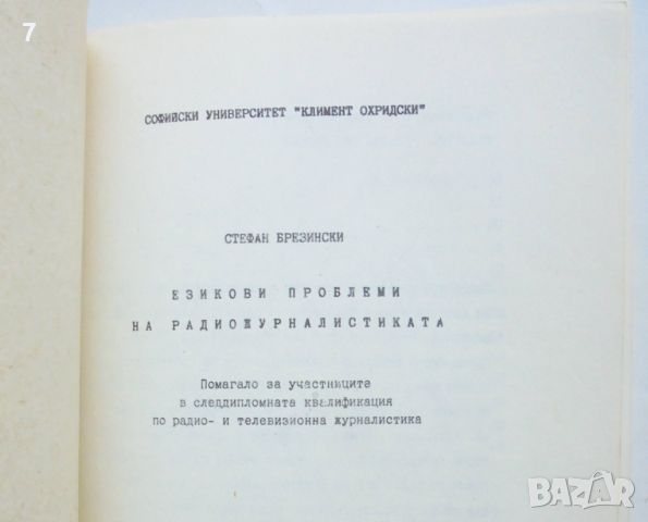 Книга Езикови проблеми на радиожурналистиката - Стефан Брезински 1988 г., снимка 2 - Учебници, учебни тетрадки - 46088558