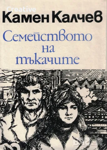 Семейството на тъкачите /Камен Калчев/, снимка 1 - Българска литература - 48083408