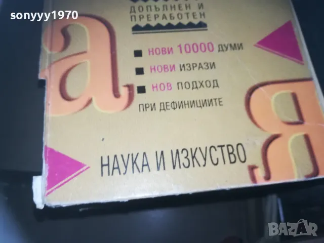 БГ ТЪЛКОВЕН РЕЧНИК 2309241112, снимка 5 - Други - 47327759