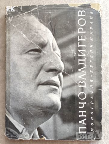 Евгени Павлов - Панчо Владигеров, снимка 1 - Художествена литература - 46227973
