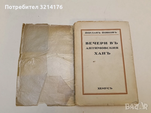 Събрани съчинения в седем тома. Том 6 - Йордан Йовков, снимка 3 - Българска литература - 51699508