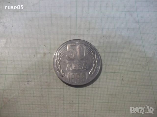 Монета "50 лева - 1989 г."