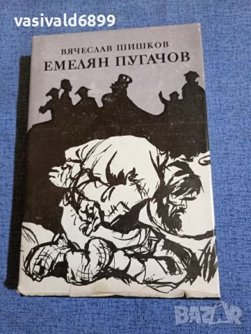 Вячеслав Шишков - Емелян Пугачов книга първа , снимка 1 - Художествена литература - 45535099