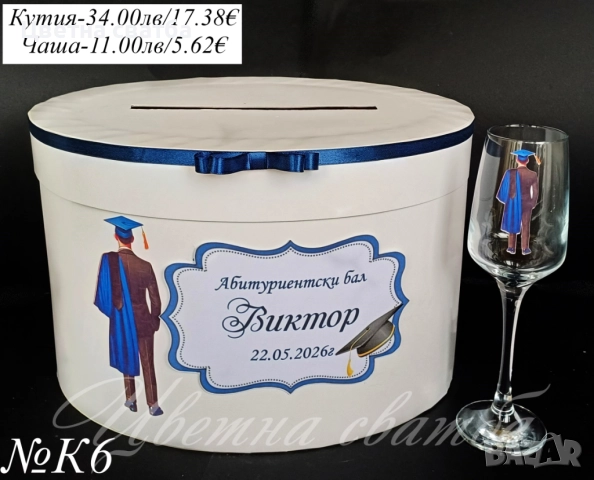 Комплексти за бал, Кутия за абитуриентски бал, чаша за абитуриентски бал, снимка 6 - Други услуги - 52947435