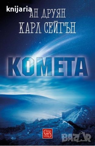 Комета, снимка 1 - Езотерика - 45239759