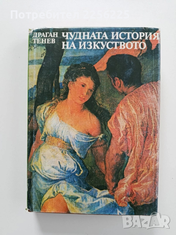 Чудната история на изкуството