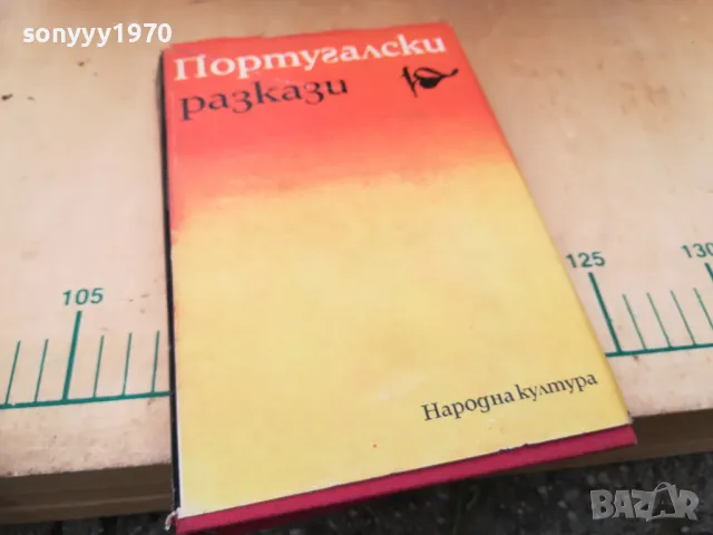 ПОРТУГАЛСКИ РАЗКАЗИ 1505250539, снимка 5 - Художествена литература - 50294364