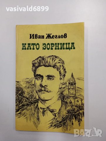 Иван Жеглов - Като зорница , снимка 1 - Българска литература - 48376216