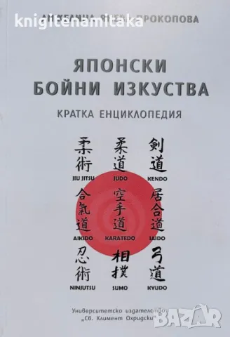 Японски бойни изкуства - Кратка енциклопедия - Анжелина Янева-Прокопова, снимка 1 - Други - 47281537