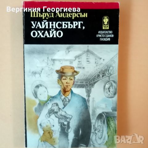 Уайнсбърг, Охайо - разкази - Шърууд Андерсън , снимка 1 - Художествена литература - 46627697