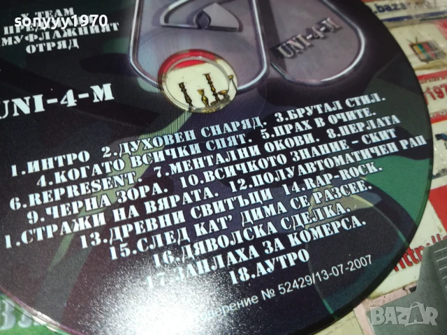 КУПУВАМ-КАМУФЛАЖНИЯТ ОТРЯД ЦД 1406251909, снимка 12 - CD дискове - 50666742